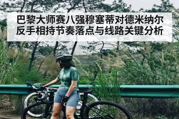 巴黎大师赛八强穆塞蒂对德米纳尔反手相持节奏落点与线路关键分析